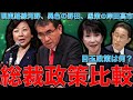 自民党・総裁選政策比較！どうなる日本。現実路線の河野太郎。異色の野田聖子。軍事費倍増で対中国に強硬路線の高市早苗と岸田文雄。作家今一生さんと一月万冊清水有高。