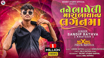 તને ભાળેલી મે મારા ભાયા ના લગનમાં || Sandip Rathva New Timli 2023 🔥 ||@secretstudioofficial00
