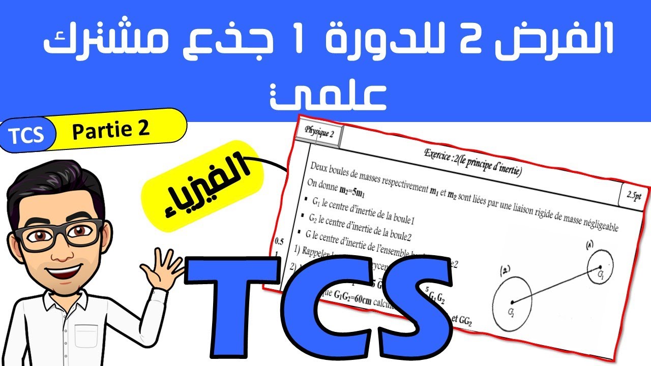 فرض محروس رقم 2 لجذع مشترك علمي خيار فرنسية جزء 2 devoir 2 tronc commun