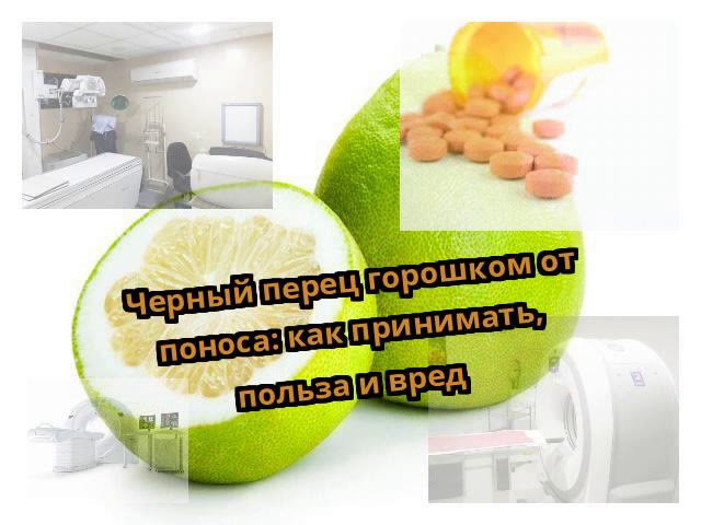 Черный перец горошком от поноса: как принимать, польза и вред