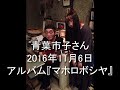 Daisy Holiday! 細野晴臣 青葉市子さん 2016 11 6 アルバム『マホロボシヤ』