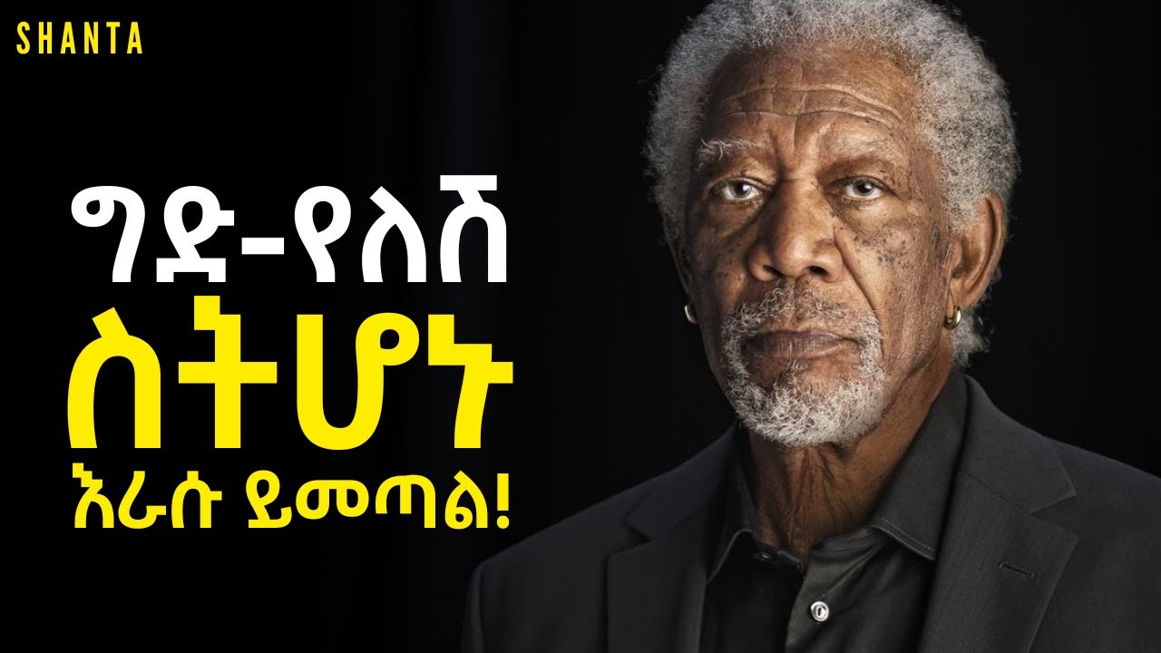 ሁሉንም ነገር እርግፍ አድርጋችሁ ስትተዉት የምትፈልጉት ነገር ሁሉ ይሳካል!  | Shanta