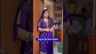 डायन है मेरी सासू😡 #funny #saasbahu #ytshorts #youtube #haryanvi #tinnybutterfly #viral