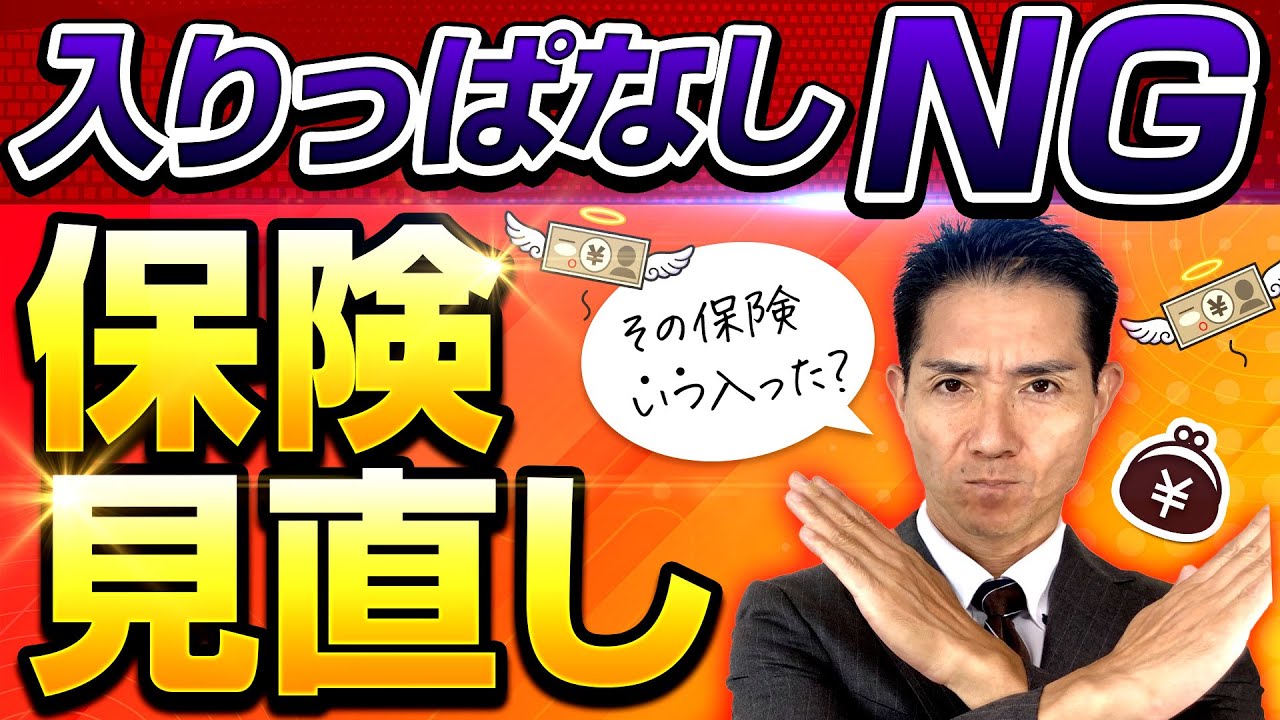 保険見直し！昔の保険入りっぱなしになっていませんか？