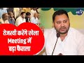 RJD ने तैयार किया प्लान,Patna में Meeting कर होगा बड़ा ऐलान