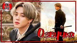 ОЗВУЧКА JKub | BTS ARMY ZIP Fairy Tale Interview - Jimin | Сказочное интервью ЧИМИН