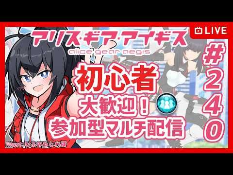 【#アリスギア】#240 初心者歓迎 アリスギア視聴者参加型マルチ【Vtuber】