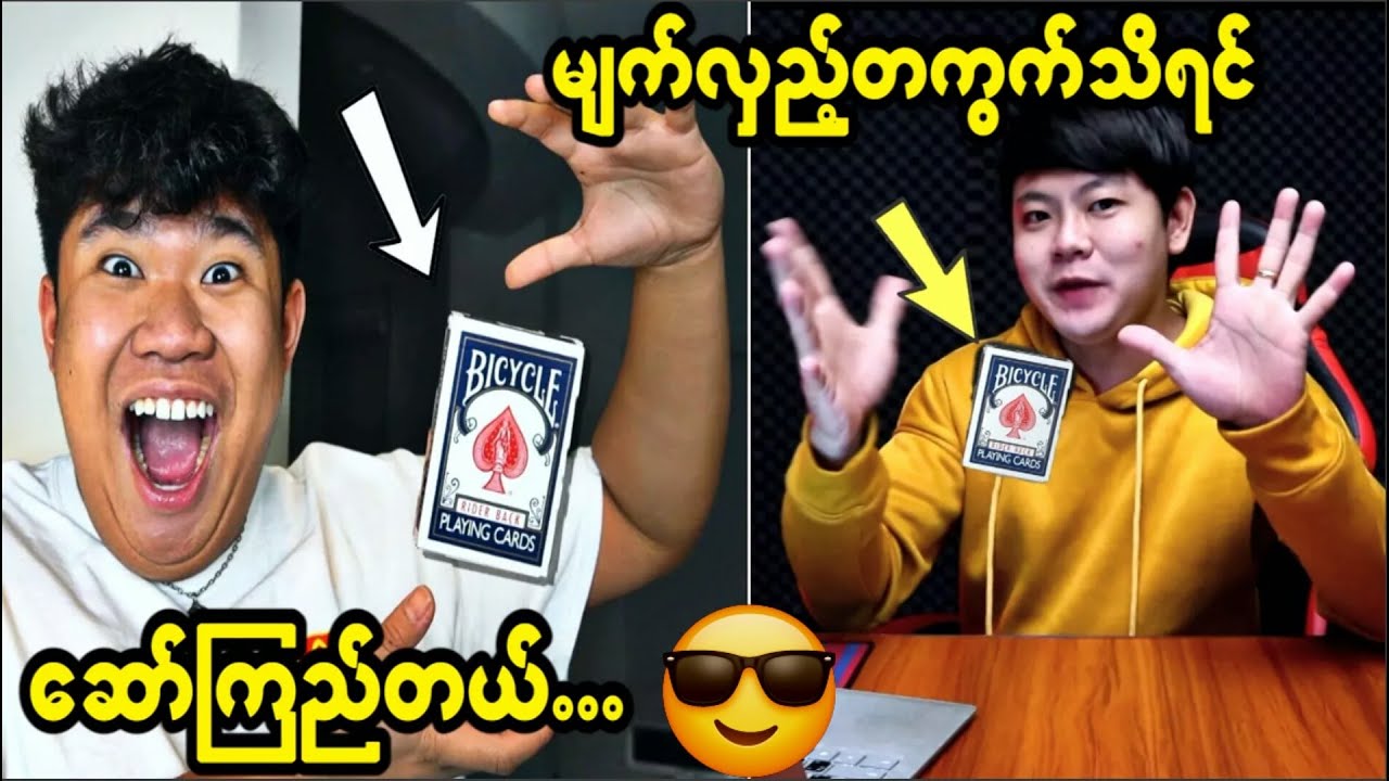 (ပထမပိုင်း) သင်ကိုယ်တိုင်အိမ်မှာပြုလုပ်နိုင်တဲ့ မျက်လှည့်ပြကွက်များ...😍😍😍