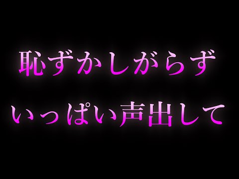 【女性向け/ASMR】恥ずかしがらずに声出して聞いて 【耳舐め/耳責め/口腔音/キス/リップ音/甘々/女性向けシチュエーションボイス】