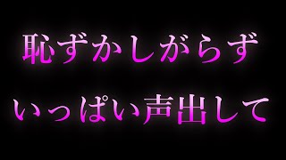 【女性向け/ASMR】恥ずかしがらずに声出して聞いて 【耳舐め/耳責め/口腔音/キス/リップ音/甘々/女性向けシチュエーションボイス】