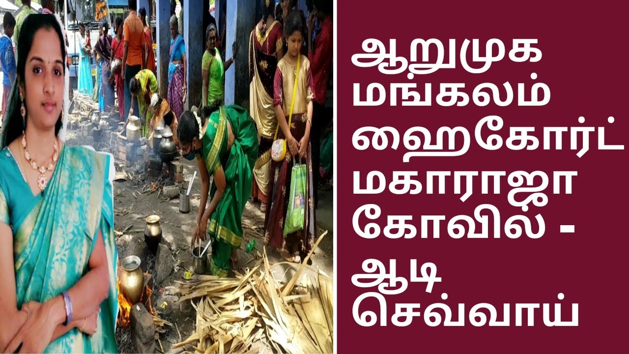 ஆறுமுகமங்கலம் ஹைகோர்ட் மகாராஜா கோவில் - ஆடி செவ்வாய் | High Court Maharaja Kovil - Aadi Sevvai 2021