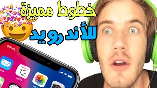 كيفيه تغيير شكل الخط فى هاتفك الاندرويد | How to change the Android font