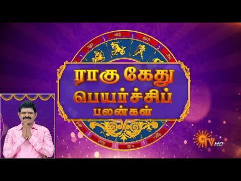 ராகு கேது பெயர்ச்சிப் பலன்கள் | நல்ல காலம் பிறக்குது | ராசிபலன் | Daily Horoscope | 12.04.2022