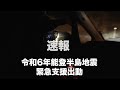 【令和6年能登半島地震】空飛ぶ捜索医療団・緊急支援チームが現地入り