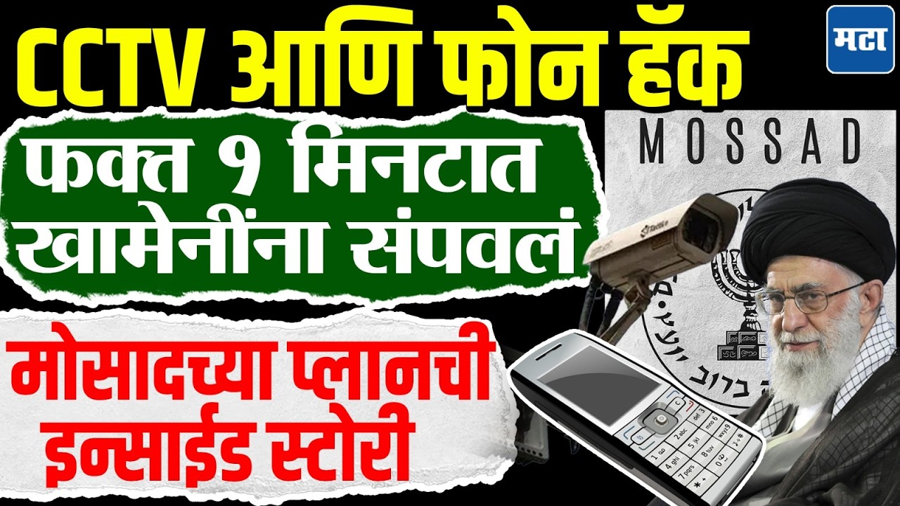 Iran vs Israel : 1 मिनटात Mossad आणि CIA ने Ali Khamenei चा खेळ खल्लास केला