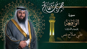 #سورة_الواقعة من صلاة العشاء ٢١ شوال ١٤٤٢هـ القارئ #علي_صلاح_عمر #القارئ_العالمي #البحرين #مزامير