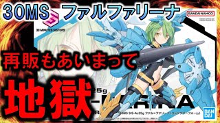 ガンプラ再販と30MS新作はヤバいって‼ファルファリーナ争奪戦