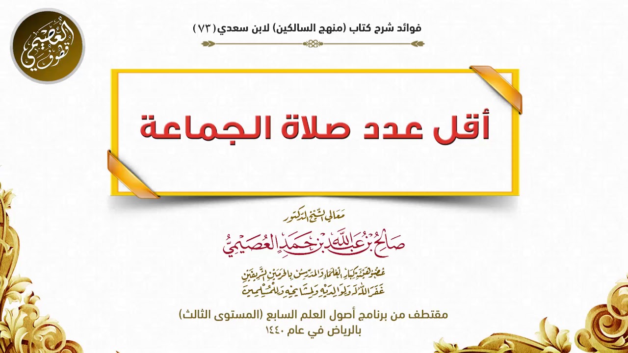 73 أقل عدد صلاة الجماعة | شرح منهج السالكين | الشيخ صالح العصيمي