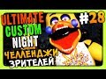 Ultimate Custom Night Прохождение #28 ✅ ЧЕЛЛЕНДЖИ ЗРИТЕЛЕЙ!