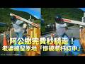 阿公繳完費秒騎走！老婆被留原地「慘被欄杆打中」超無奈QQ#shorts