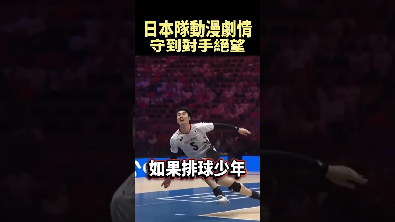 排球少年真人版，史詩級回合激戰超過一分鐘 #shorts