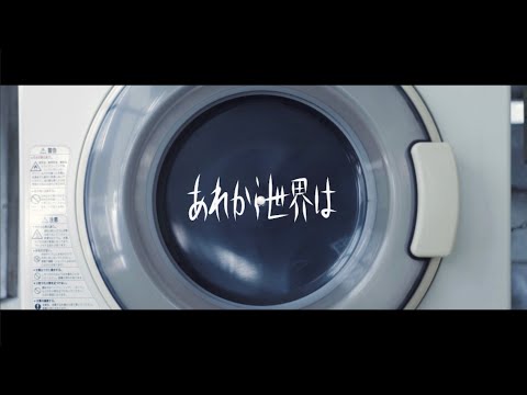中村かあき「あれから世界は」MV