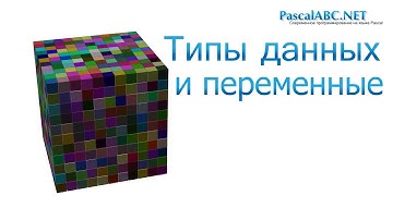 Pascal ABC | Типы данных и переменные