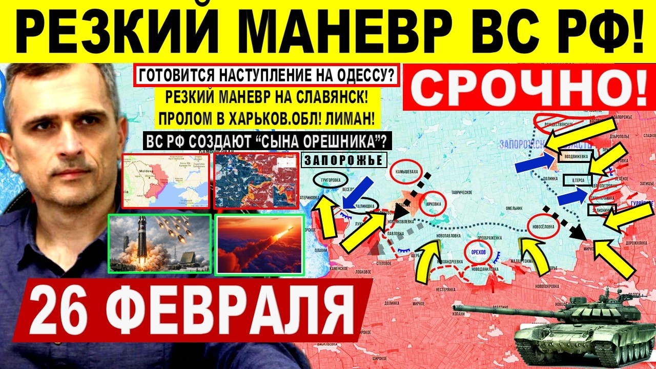 Мощно! Резкий ХОД Запорожье Славянск! Наступление на Одессу? Сын Орешника. Военные сводки 26.02.2026