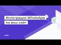 Интеграция WhatsApp на сайт