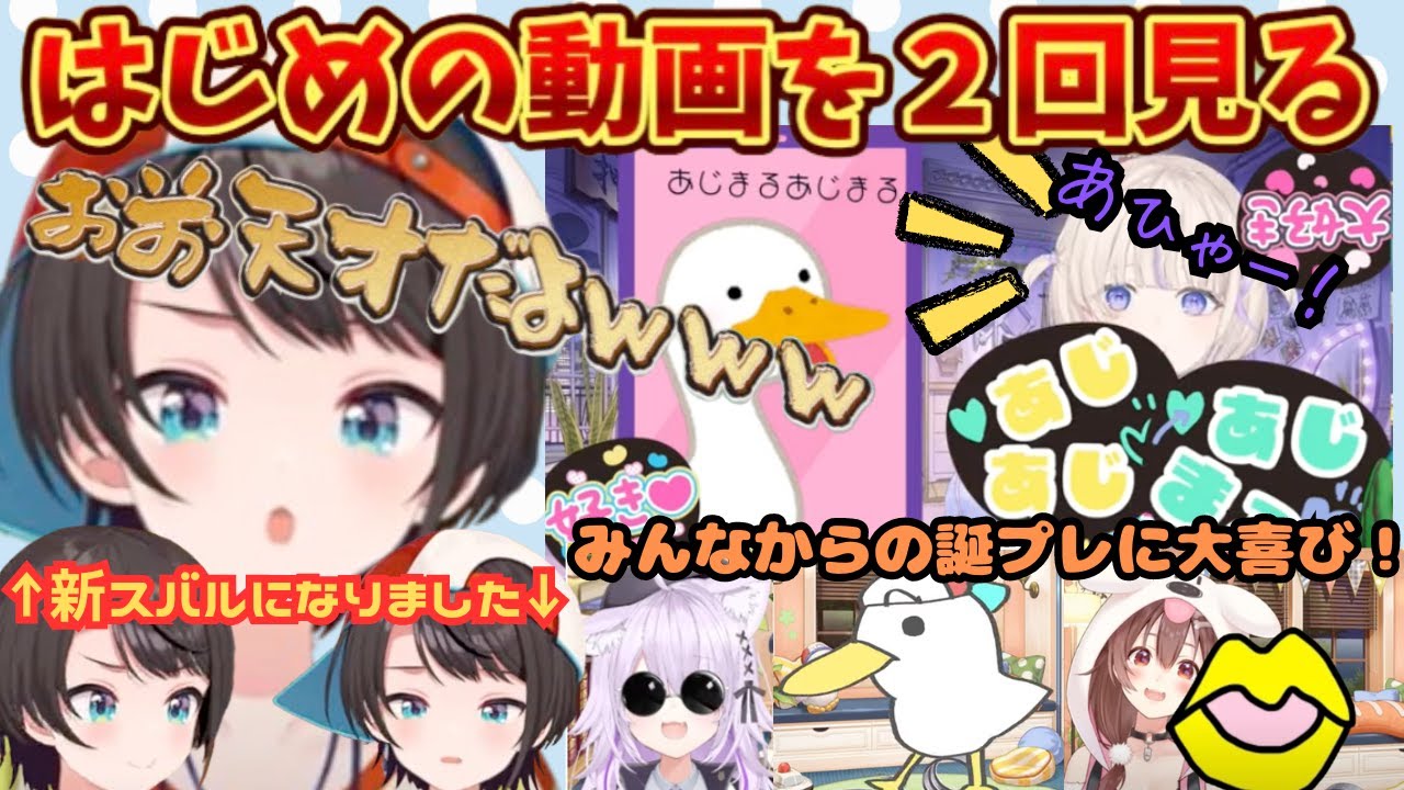 中毒性が強すぎる轟はじめに大興奮！新バージョンになったスバルがみんなの誕プレに大喜び！【大空スバル／轟はじめ／猫又おかゆ／戌神ころね／さくらみこ／宝鐘マリン／大空スバル生誕祭2024／ホロライブ】