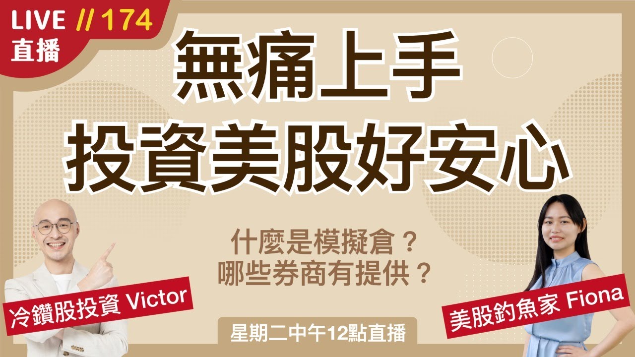【直播174】新手必看！免匯錢即可投資美股 哪些券商有提供模擬倉？第一次投資就上手的關鍵！