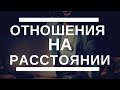 Отношения на расстоянии. Мой открытый вебинар в записи