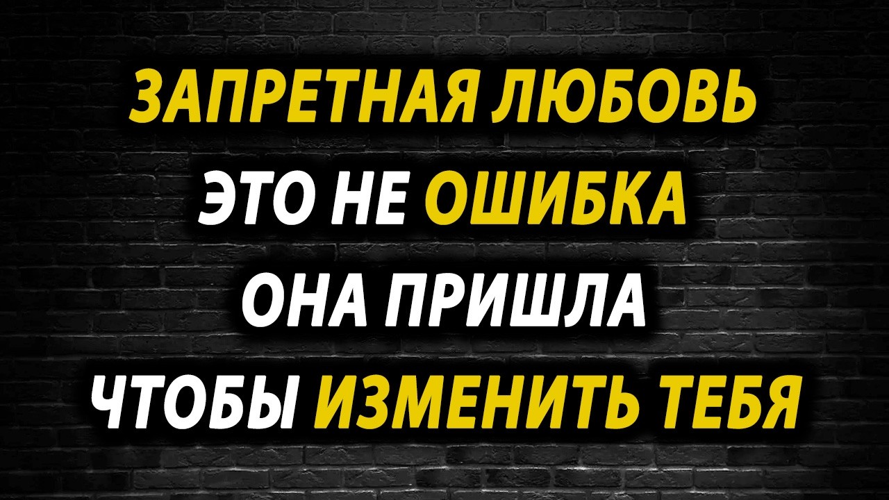 Его чувства к тебе сносят крышу: Вся правда о запретной связи и о том, что происходит внутри него