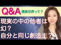 ［Q＆A:現実の中の他者は幻？それとも自分と同じ創造主？］問題や迷い、疑問が出た時の解決方法