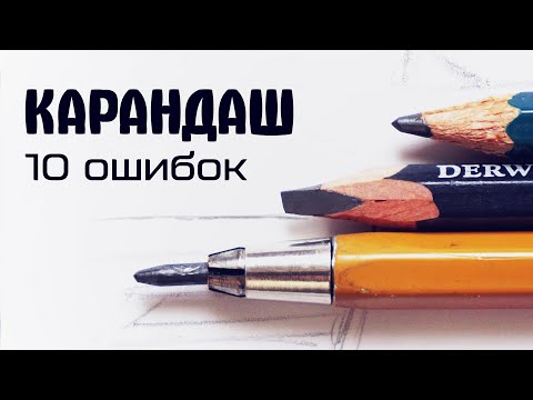 видео: Рисование карандашом. 10 ошибок начинающих.