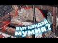 МҰХИТТА ТАБЫЛҒАН МУМИЯ / ТЕҢІЗДІҢ ЖАУАБЫ ЖОҚ ҚҰПИЯЛАРЫ