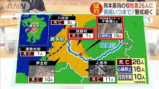 熊本豪雨の犠牲者26人に　脅威いつまで？警戒続く(20/07/06)