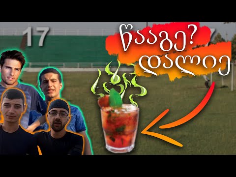 დალიე საზიზღარი კოკტელილი / გაიტანე მეტი გოლი