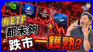 有買ETF、隻數多就叫分散？10萬案例，以為安全結果更集中！點解會跌市一鑊熟？3步照出投資組合暗病【施傅教學】 #組合 #分散風險 #股票