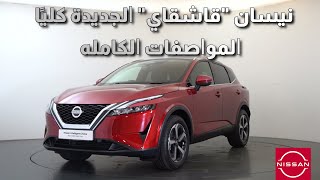 NISSAN Qashqai -المواصفات التفصيليه لنيسان قشقاي الجديدة ومقارنتها بالجيل السابق - نيسان قشقاي