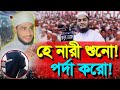 ভালো ঘরের মেয়েরা বেপর্দায় চলে না ☪️ তামিম নূর আদনান ☪️ Tamim Noor Adnan New Waz ☪️ Hafizur Rahman S