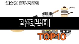 2025 가장 인기 있는 라면냄비 추천 BEST10