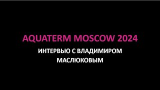 Aquatherm Moscow 2024 Интервью c Владимиром Маслюковым