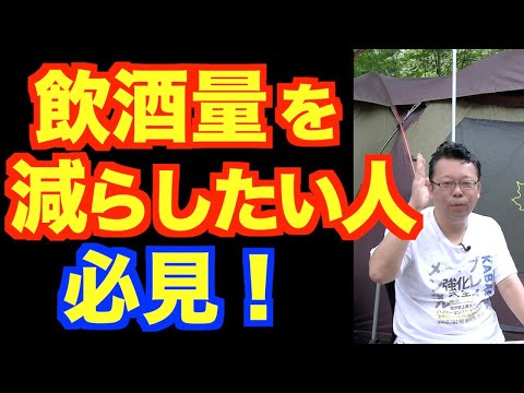 苦もなく楽しく飲酒量を減らす３つの方法【精神科医・樺沢紫苑】