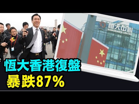 “网传国内银行介入股市！？沪深股市逆盘硬涨 ⋯ 一派乱象”No.01（08/28/23）#中国经济#恒大