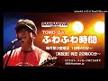 ふわふわ時間（21）
