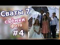 Сваты 7 Съемки свадьбы Жени! ДАТА ВЫХОДА 2018