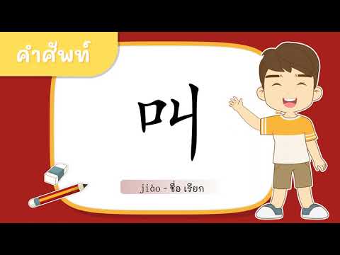 การอ่านออกเสียงและตัวอย่างประโยค 叫 (ชื่อ เรียก)