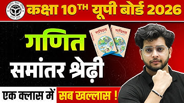 Arithmetic Progression (समांतर श्रेढ़ी) Class 10 Maths (गणित) UP Board 2026 Hindi Medium