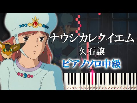 ナウシカ・レクイエム (難易度：★★★☆☆) - 久石譲